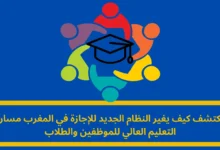 النظام الجديد للإجازة