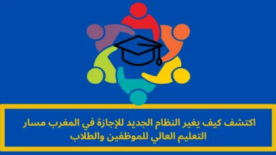 النظام الجديد للإجازة