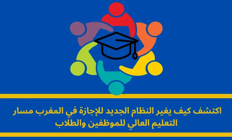النظام الجديد للإجازة