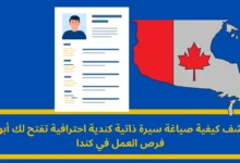 السيرة الذاتية الكندية: مفتاحك الذهبي لفرص العمل في كندا 9 السيرة الذاتية الكندية