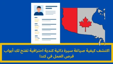 السيرة الذاتية الكندية