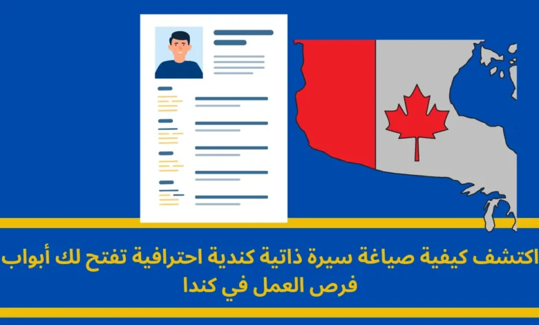 السيرة الذاتية الكندية
