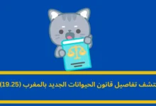 قانون الحيوانات الجديد