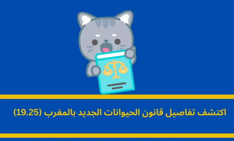 قانون الحيوانات الجديد