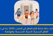 أيام العطل في المغرب
