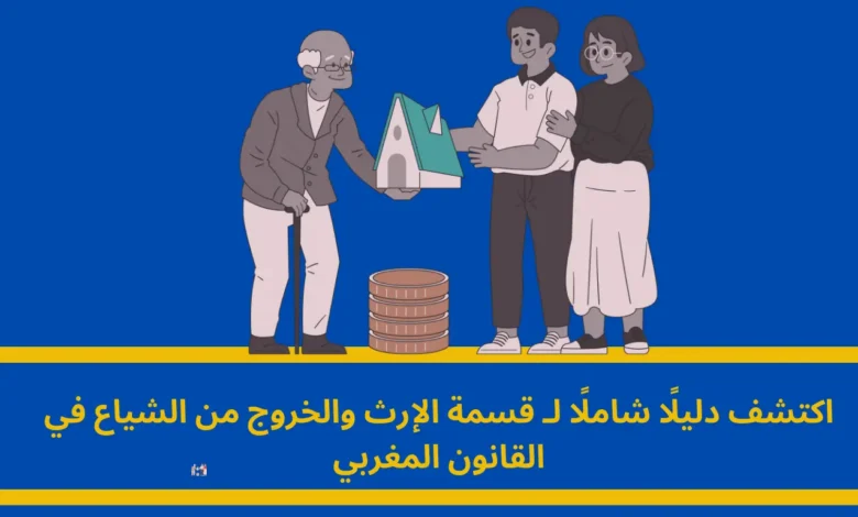 قسمة الإرث والخروج من الشياع