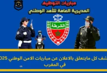 الاعلان عن مباريات الامن الوطني 2025