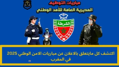 الاعلان عن مباريات الامن الوطني 2025