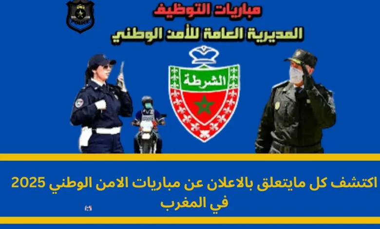 الاعلان عن مباريات الامن الوطني 2025