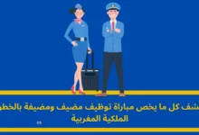 مباراة توظيف مضيف ومضيفة بالخطوط الملكية المغربية