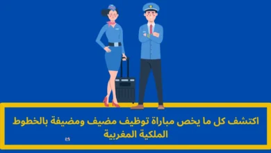 مباراة توظيف مضيف ومضيفة بالخطوط الملكية المغربية