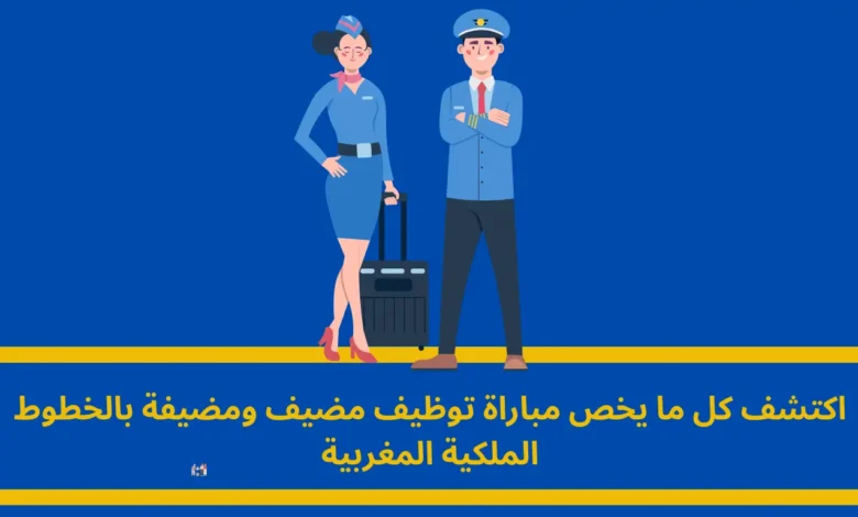 مباراة توظيف مضيف ومضيفة بالخطوط الملكية المغربية