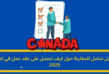 عقد عمل في كندا