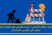 شراء عقار في طور الإنجاز