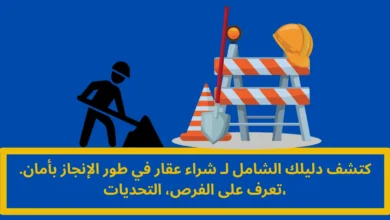 شراء عقار في طور الإنجاز