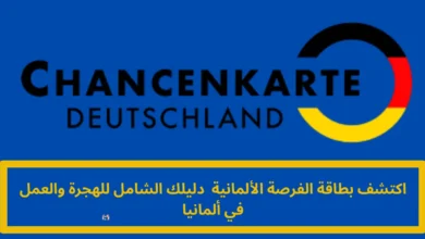بطاقة الفرصة الألمانية