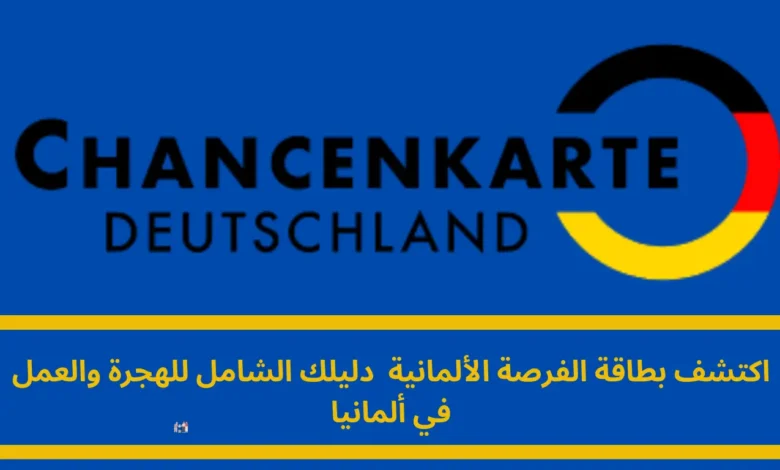 بطاقة الفرصة الألمانية