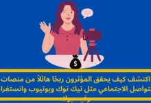 ربح المؤثرين