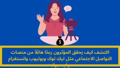 ربح المؤثرين