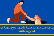 الخروج من الفقر