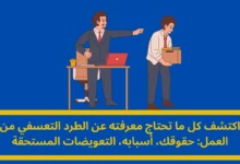 الطرد التعسفي من العمل
