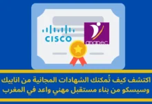 الشهادات المجانية من Cisco و ANAPEC