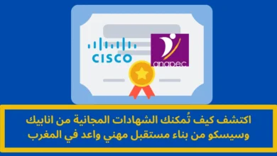 الشهادات المجانية من Cisco و ANAPEC