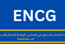 التسجيل في المدارس الوطنية للتجارة والتسيير