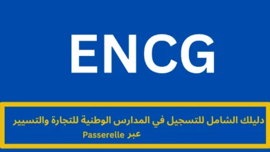 التسجيل في المدارس الوطنية للتجارة والتسيير