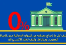 البنوك المجانية مدى الحياة