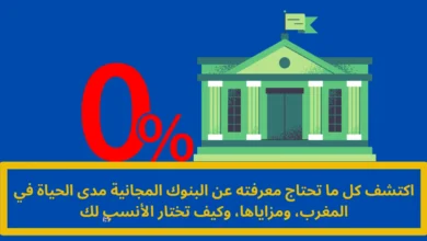 البنوك المجانية مدى الحياة
