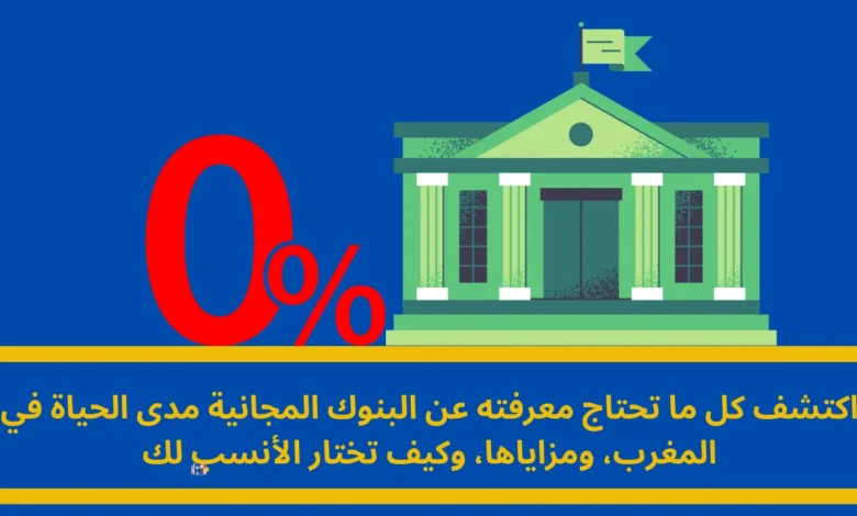 البنوك المجانية مدى الحياة