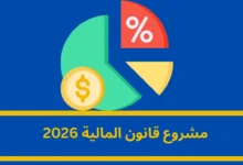 مشروع قانون المالية 2026