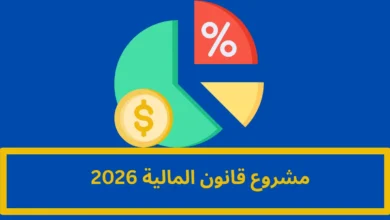 مشروع قانون المالية 2026