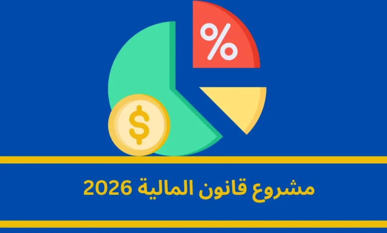 مشروع قانون المالية 2026