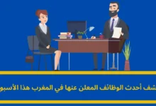 أحدث الوظائف المعلن عنها
