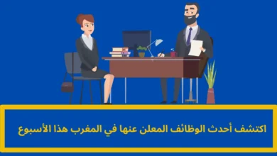 أحدث الوظائف المعلن عنها