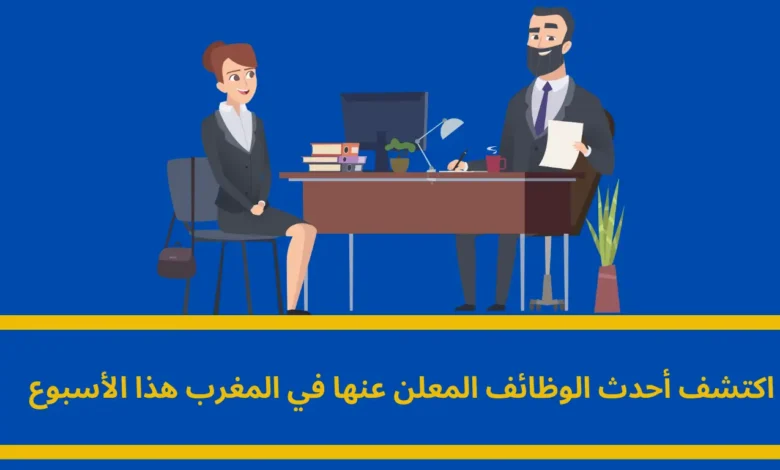 أحدث الوظائف المعلن عنها