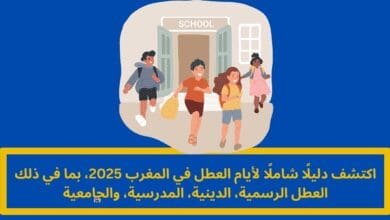 أيام العطل في المغرب