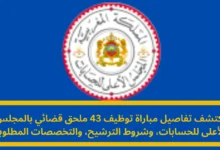مباراة توظيف 43 ملحق قضائي