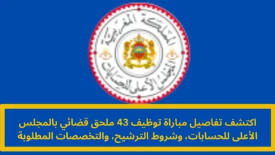 مباراة توظيف 43 ملحق قضائي