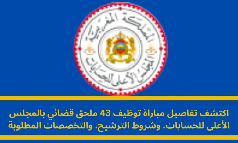 مباراة توظيف 43 ملحق قضائي