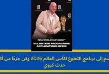 برنامج التطوع لكأس العالم 2026