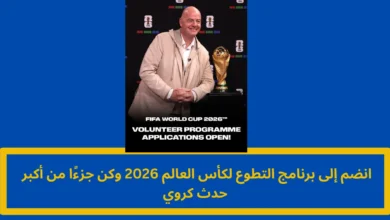 برنامج التطوع لكأس العالم 2026