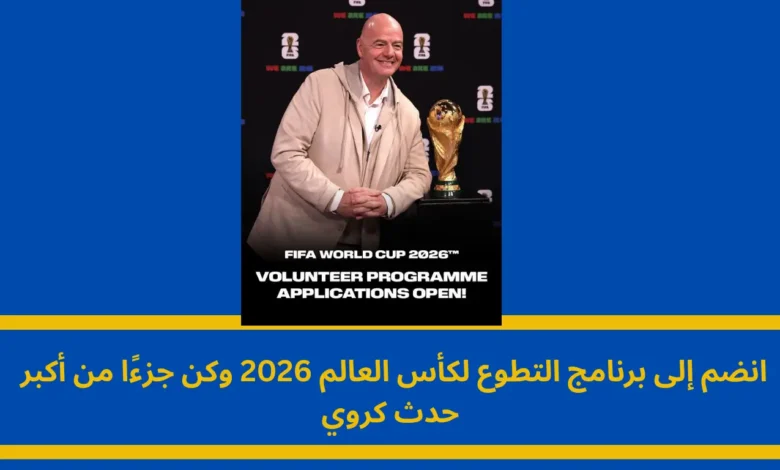 برنامج التطوع لكأس العالم 2026