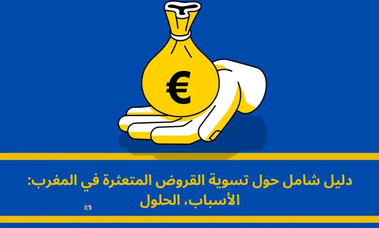 تسوية القروض المتعثرة