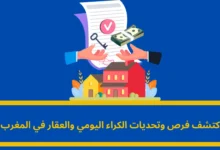 الكراء اليومي والعقار في المغرب