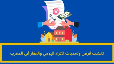 الكراء اليومي والعقار في المغرب