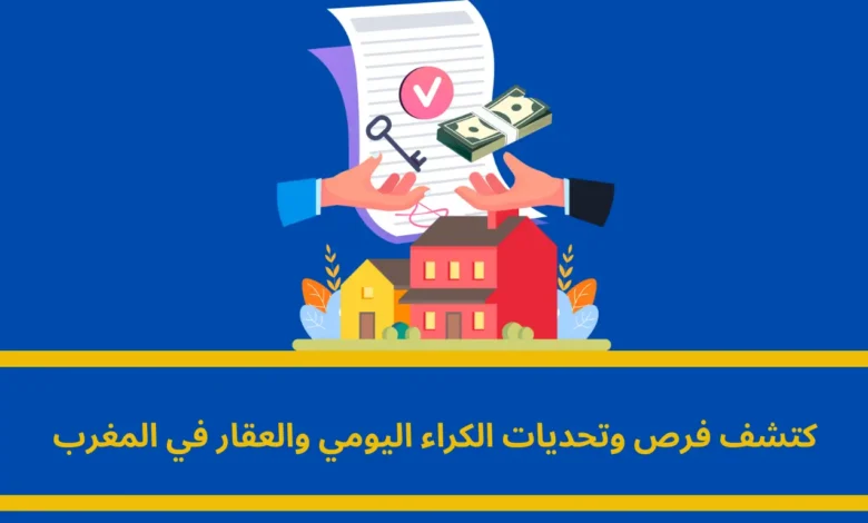 الكراء اليومي والعقار في المغرب