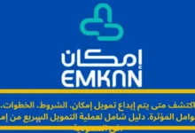 متى يتم إيداع تمويل إمكان
